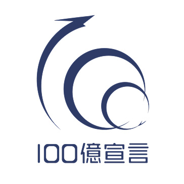 100億成長宣言